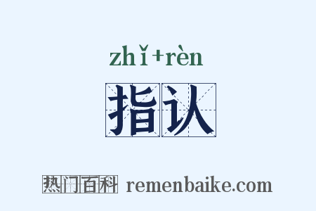 指认是什么意思的图片